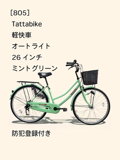 【売約済】　☆前後良品中古タイヤ☆   26インチ軽快車　防犯登録料込価格︎‼︎
