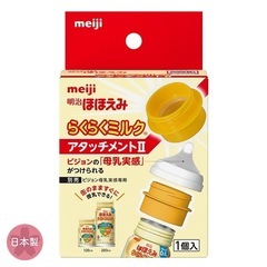 明治ほほえみ　らくらくミルク120ml  専用アタッチメント付きの画像