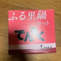 でんろくセット×7の画像