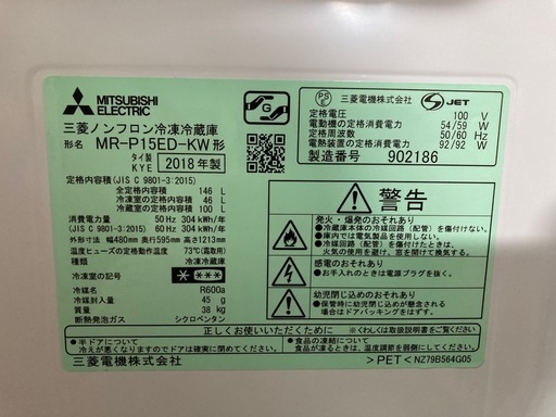 2018年　三菱ノンフロン冷凍冷蔵庫