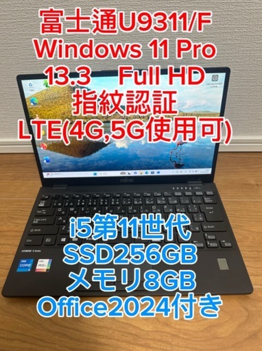 第11世代 富士通U9311/F i5☆SSD 11 Win 指紋認証 256GB☆メモリ8GB☆ i5☆SSD 第11世代 富士通U9311/F 256GB☆LTEモデル指紋認証 Windowsノート本体