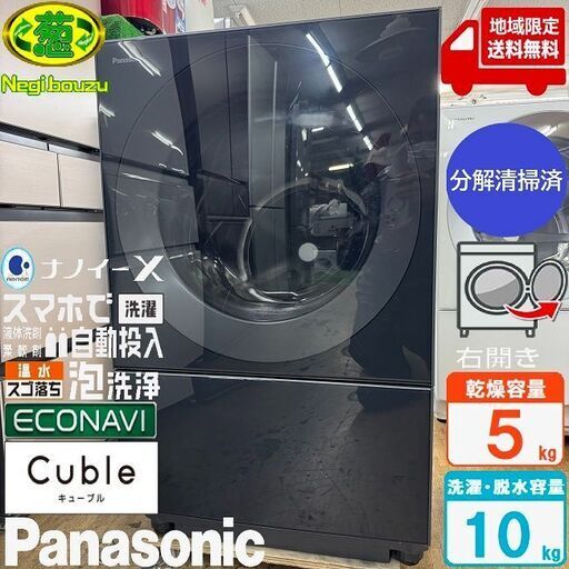 地域限定送料無料　美品【 Panasonic 】パナソニック 洗濯10.0㎏/乾燥5.0㎏ ドラム式洗濯乾燥機 キューブル Cuble