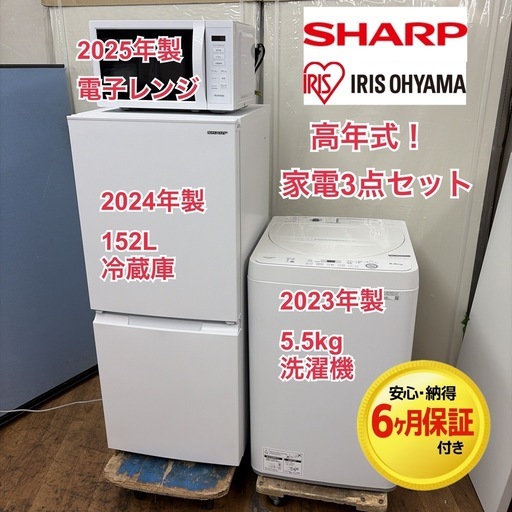 【?買取市場 6ヶ月保証】R528 ☀️2023-25年製の高年式♪ 生活家電3点セット シャープ / アイリスオーヤマ 冷蔵庫・洗濯