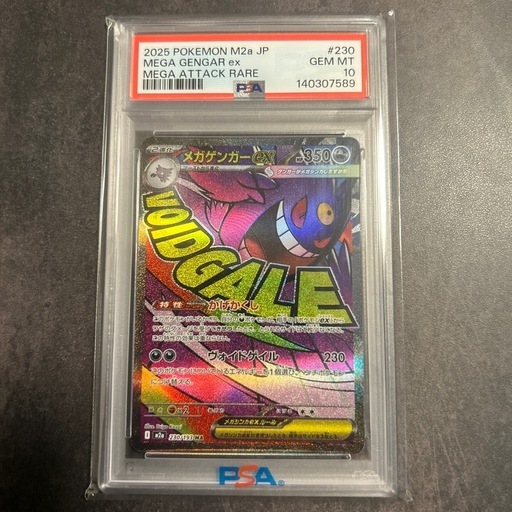 ポケモンカード メガゲンガー PSA10