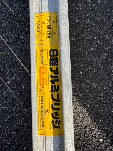 日軽　中古　アルミブリッジ 05-CA6-25W