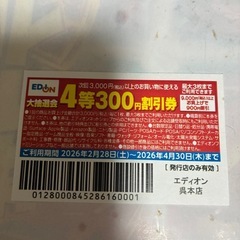 エディオン割引券3枚の画像