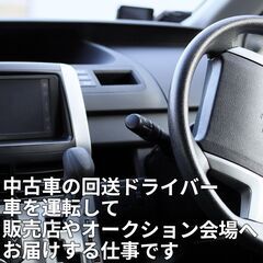 【業務委託/急募】月収30〜50万以上も可能！車の回送ドライバー🚙履歴書不要の画像