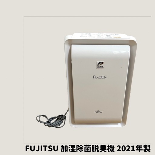 富士通　 加湿除菌脱臭機　2021年製