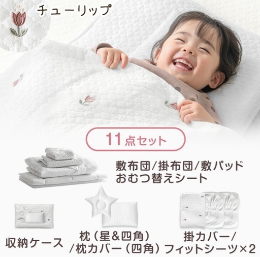 【新品未使用】ベビー布団 11点セット チューリップ柄 敷布団 掛布団 枕 収納ケース　カゾクノゲン