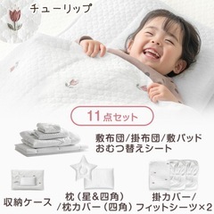 【新品未使用】ベビー布団 11点セット チューリップ柄 敷布団 掛布団 枕 収納ケース　カゾクノゲン
の画像