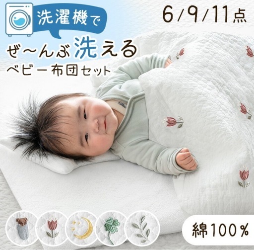 【新品未使用】ベビー布団 11点セット チューリップ柄 敷布団 掛布団 枕 収納ケース　カゾクノゲン