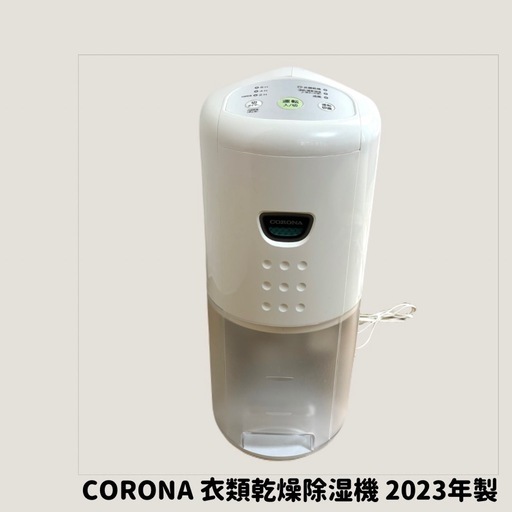 コロナ 衣類乾燥除湿機　コンプレッサー式　2023年製