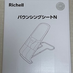 ☆リッチェル☆バウンシングシートN♪の画像