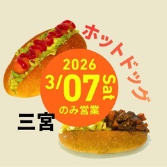 ホットドッグのお店を出店します！