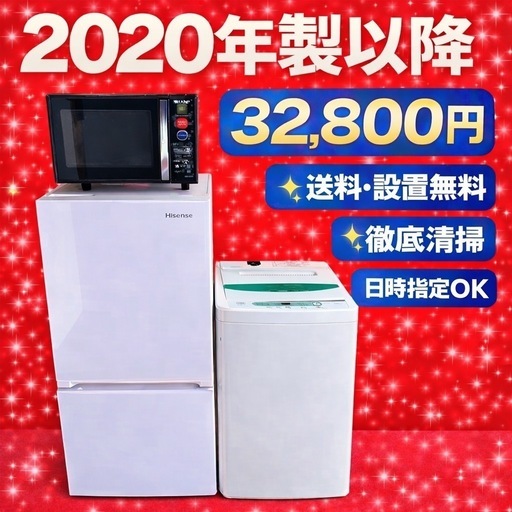0049 地域密着型冷蔵庫洗濯機電子レンジ3点セット2020年製以降送料設置
