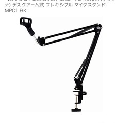 マイクアーム ポップガードつきの画像
