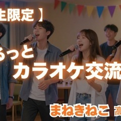 【学生限定】群馬ゆるっと交流会 Lien Student