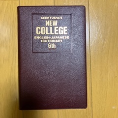 新英和中辞典 竹林滋・吉川道夫・小川繁司 編 第6版 並装 研究社の画像