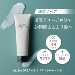 ALLNA ORGANIC ヘアトリートメントの画像