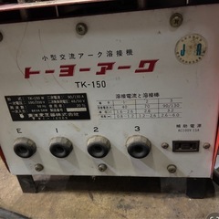 小型交流アーク溶接機 トーヨーアーク TK-150（部品取り・メンテ前提）の画像