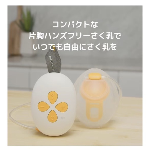 早い者勝ち新品未使用メデラMedela 電動搾乳機 ソロハンズフリー電動さく乳器