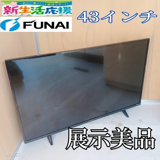 J061送料無料フナイ23年モデル43インチ液晶テレビ展示品 (白家電) 稲城