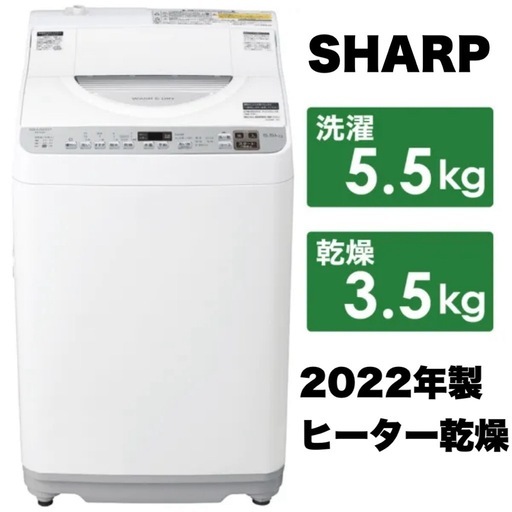 【超美品‼️】シャープ 2022年製 5.5/3.5kg縦型洗濯乾燥機 洗濯機 ヒーター乾燥 ガンコ汚れ＆おしゃれ着コース シルバー♪