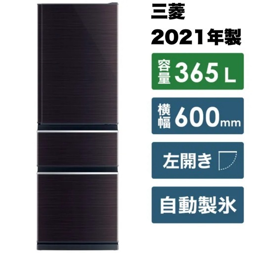【超美品‼️】三菱 2021年製 365Lノンフロン冷凍冷蔵庫 自動製氷 氷点下ストッカー グロッシーブラウン♪