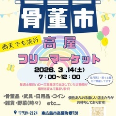 3/14(土)🌈高屋フリーマーケット🌈
