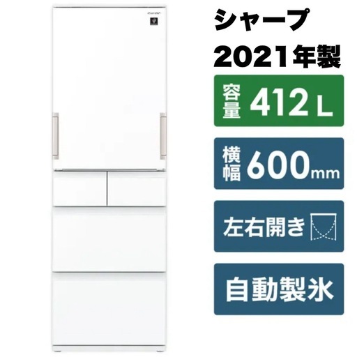【超美品‼️】シャープ 2021年製 412Lノンフロン冷凍冷蔵庫 高級ガラスドア プラズマクラスター 自動製氷 ホワイト♪ 超美品‼️】シャープ 2021年製 412Lノンフロン冷凍冷蔵庫 高級ガラス