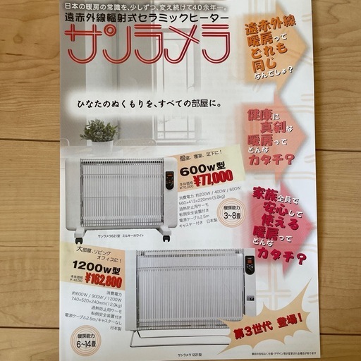 遠赤外線　セラミックヒーター　サンラメラ 600W型