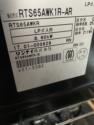 リンナイ　両面グリル多機能 LPガスコンロ　RTS65AWK-AR GSP