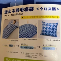 洗える羽毛寝袋　2個セットの画像