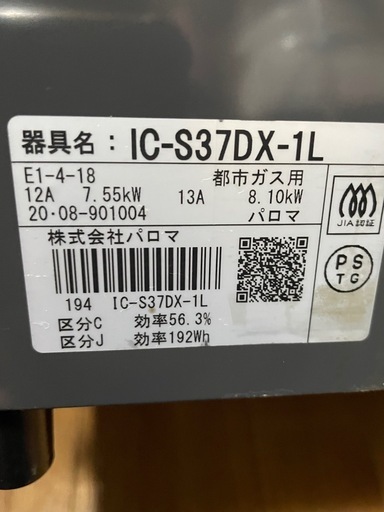 20年製　パロマ　都市ガスコンロ　IC-S37DX-1L GST