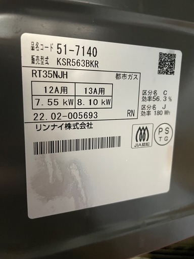 22年製　リンナイ　都市ガスコンロ　KSR563BKR GST