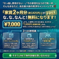 🔆初期費用ほぼタダ同然🔆家賃2ヶ月タダ⁉️衝撃の「7,000円」...