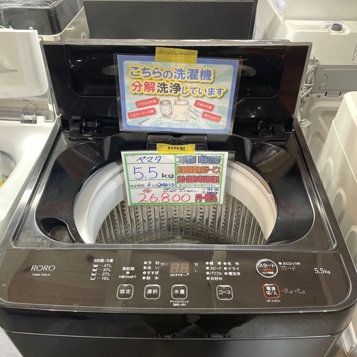 配送可【ヤマダ】5.5K洗濯機☆2024年製 分解クリーニング済み/6ヶ月