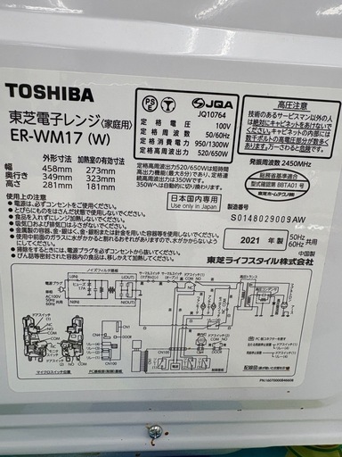 【ドリーム川西店限定】☆ジモティー見たよ割引☆  電子レンジ トウシバ ER-WM17 2021 クリーニング済み 【21255600