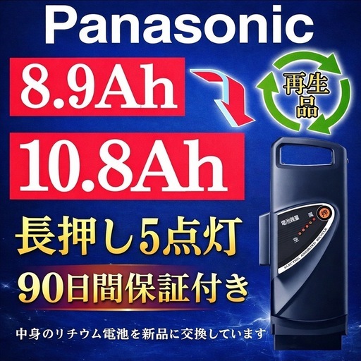 ※100％性能復活 パナソニック電動自転車バッテリー NKY450B02B 8.9Ah長押し5点灯 90日間無料で保証を付き※・