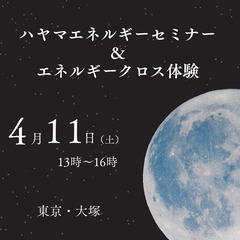 【東京・4/11】ハヤマ エネルギークロス体験会  まず身…