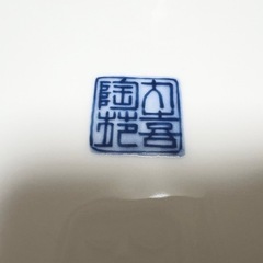 【決まりました】未使用　
綿花鳥　大鉢　四季の器の画像