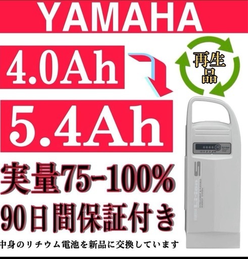 100％性能復活 ヤマハ/ブリジストン電動アシスト自転車バッテリー 4.0Ah X54-02 長押し 1/4 良品.