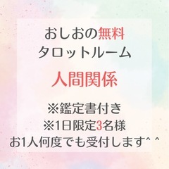 【1日3名限定】無料タロット人間関係にお悩みの方