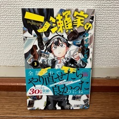 一ノ瀬家の大罪2、3巻の画像