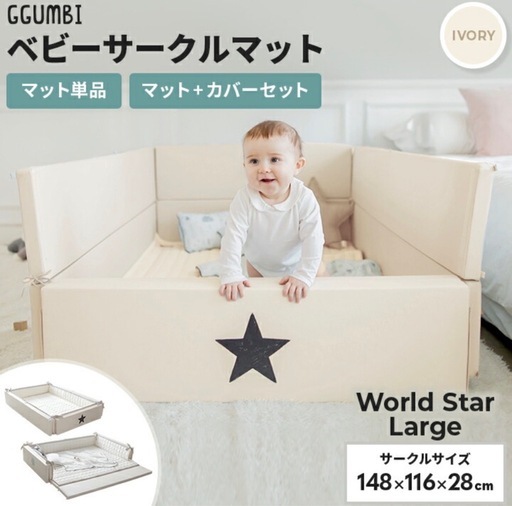 ベビーサークルWorld Star large プレイマット アイボリー