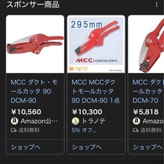 MCC(松阪鉄工所) ダクトモールカッター　DCM-90 の画像