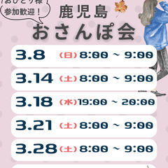 鹿児島おさんぽ会 