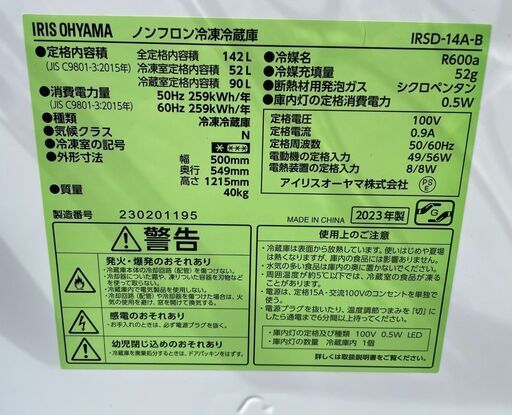 アイリスオーヤマ 冷凍冷蔵庫 IRSD-14A-B 2023年製