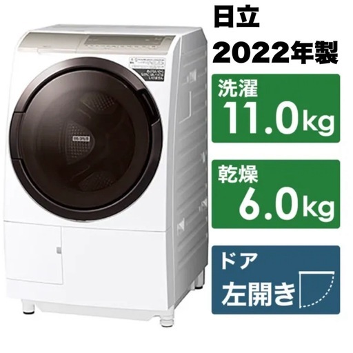 【超美品‼️】日立 2022年製 11.0/6.0kgドラム式洗濯乾燥機 洗濯機 風アイロン AIお洗濯 ヒーター乾燥 ホワイト♪