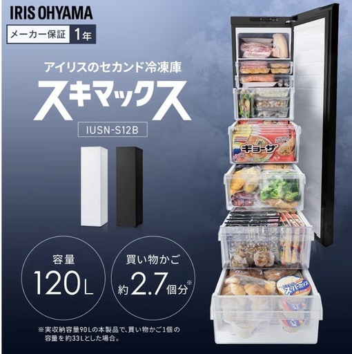 アイリスオーヤマ 冷凍庫 スリム 120L ブラック スキマックス IUSN-S12B-B 前開き式 自動霜取り 幅35.6cm